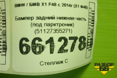 Бампер задний нижняя часть (под парктроник) (51127355271) для BMW X1 F48 с 2014г (Х1 Ф48)