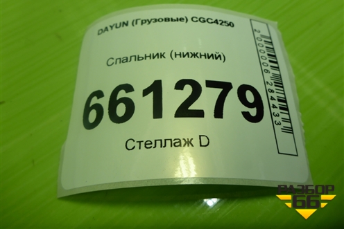 Спальник (нижний) (704MBB07000) для DAYUN CGC4250