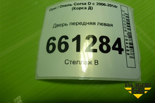 Дверь передняя левая (5ти дверный кузов) для Opel Corsa D с 2006-2014г (Корса Д)