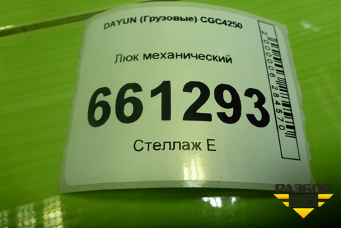 Люк механический (572MAA00012) для DAYUN CGC4250