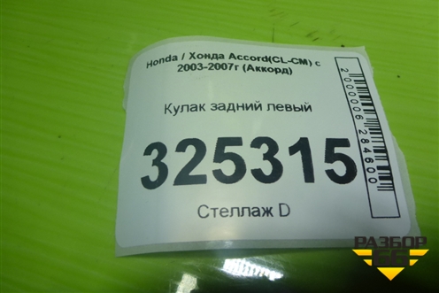 Кулак задний левый для Honda Accord(CL-CM) с 2003-2007г (Аккорд)