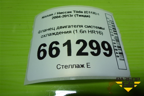 Фланец двигателя системы охлаждения (1.6л HR16) для Nissan Tiida (C11X) с 2004-2013г (Тиида)