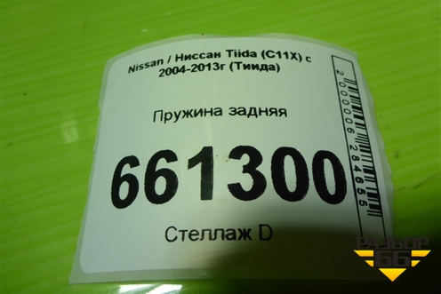 Пружина задняя для Nissan Tiida (C11X) с 2004-2013г (Тиида)