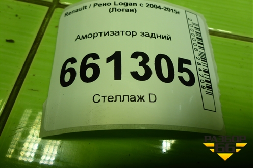 Амортизатор задний (8200742812) для Renault Logan с 2004-2015г (Логан)