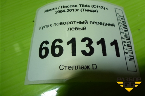 Кулак поворотный передний левый для Nissan Tiida (C11X) с 2004-2013г (Тиида)