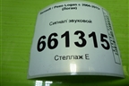 Сигнал звуковой (8200834492) для Renault Logan с 2004-2015г (Логан)