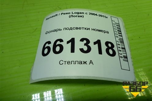 Фонарь подсветки номера (7700433414) для Renault Logan с 2004-2015г (Логан)