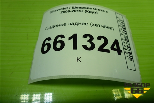 Сиденье заднее (хетчбек) для Chevrolet Cruze c 2009-2015г (Круз)