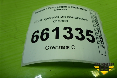 Болт крепления запасного колеса (7703041034) для Renault Logan с 2004-2015г (Логан)