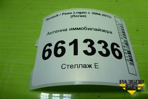 Антенна иммобилайзера (8200826300) для Renault Logan с 2004-2015г (Логан)