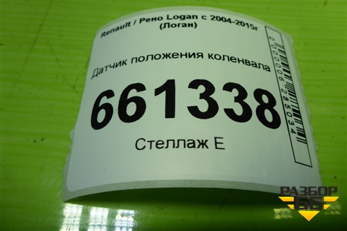 Датчик положения коленвала (8200643171) для Renault Logan с 2004-2015г (Логан)