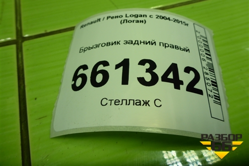 Брызговик задний правый для Renault Logan с 2004-2015г (Логан)