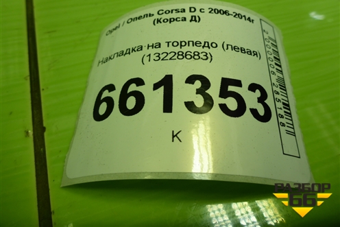 Накладка на торпедо (левая) (13228683) для Opel Corsa D с 2006-2014г (Корса Д)