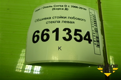 Обшивка стойки лобового стекла левая (13180560) для Opel Corsa D с 2006-2014г (Корса Д)