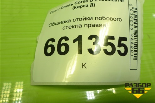 Обшивка стойки лобового стекла правая (13180563) для Opel Corsa D с 2006-2014г (Корса Д)