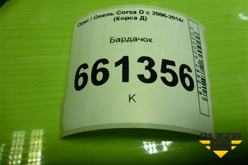 Бардачок (13205097) для Opel Corsa D с 2006-2014г (Корса Д)