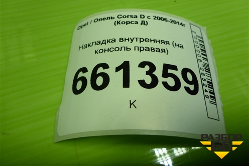 Накладка внутренняя (на консоль правая) (13205071) для Opel Corsa D с 2006-2014г (Корса Д)