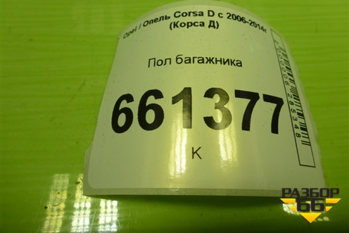 Пол багажника (5ти дверный кузов) (13204025) для Opel Corsa D с 2006-2014г (Корса Д)