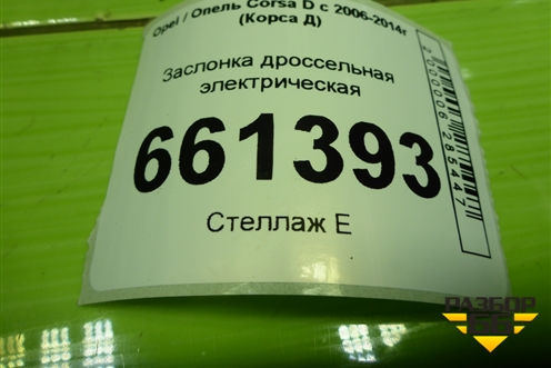 Заслонка дроссельная электрическая (1.2л Z12XEP) (0280750133) для Opel Corsa D с 2006-2014г (Корса Д)