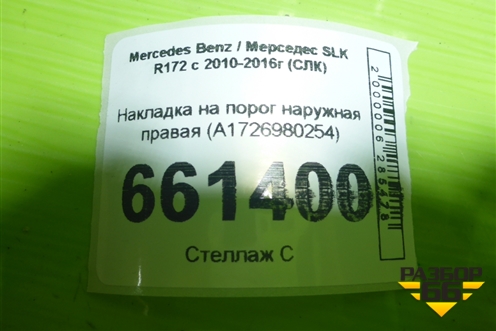 Накладка на порог наружная правая (A1726980254) для Mercedes Benz SLK R172 с 2010-2016г (СЛК)