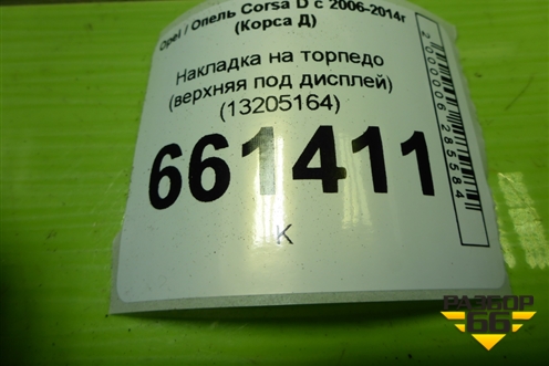 Накладка на торпедо (верхняя под дисплей) (13205164) для Opel Corsa D с 2006-2014г (Корса Д)