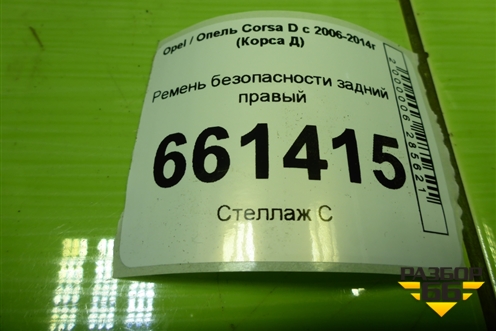 Ремень безопасности задний правый (609160500A) для Opel Corsa D с 2006-2014г (Корса Д)