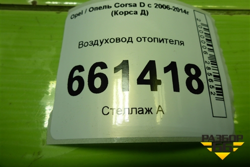 Воздуховод отопителя (13179974) для Opel Corsa D с 2006-2014г (Корса Д)