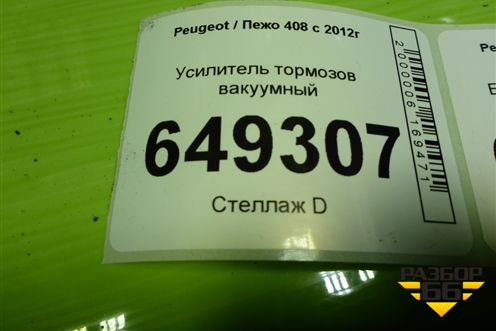 Усилитель тормозов вакуумный (9682516480) для Peugeot 408 с 2012г