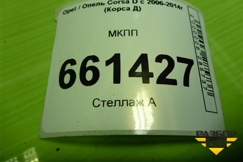 МКПП (1.2л Z12XEP) для Opel Corsa D с 2006-2014г (Корса Д)