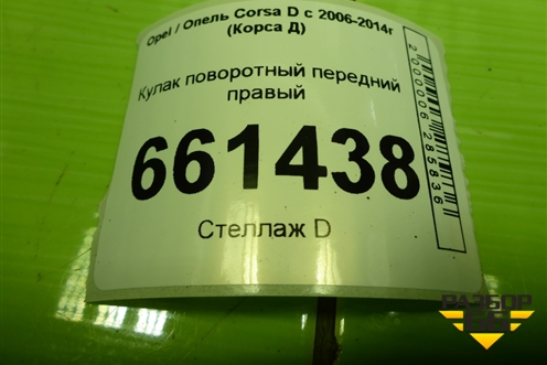 Кулак поворотный передний правый для Opel Corsa D с 2006-2014г (Корса Д)