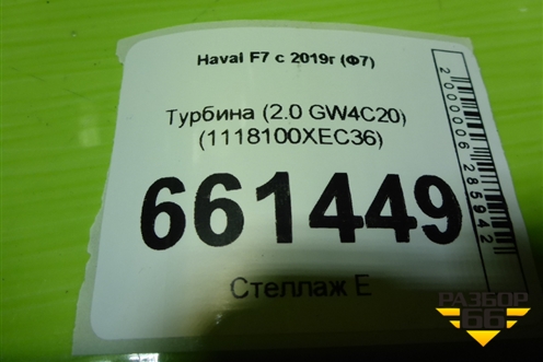 Турбина (2.0 GW4C20) (1118100XEC36) для Haval F7 с 2019г (Ф7)