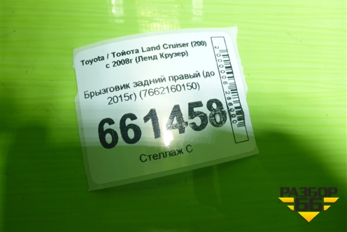 Брызговик задний правый (до 2015г) (7662160150) для Toyota Land Cruiser (200) с 2008г (Ленд Крузер)