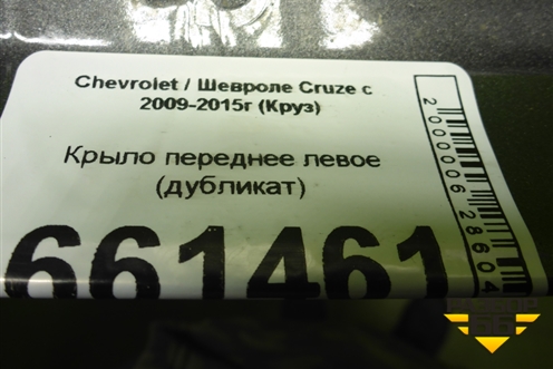 Крыло переднее левое (дубликат) (SYGM086G001BL) для Chevrolet Cruze c 2009-2015г (Круз)