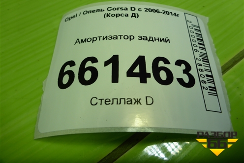 Амортизатор задний (13398341) для Opel Corsa D с 2006-2014г (Корса Д)