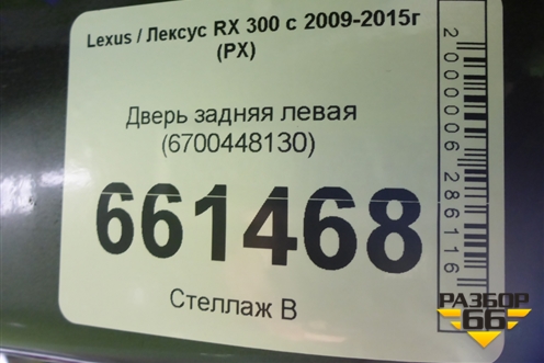Дверь задняя левая (6700448130) для Lexus RX 300 c 2009-2015г (РХ)
