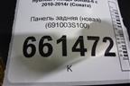 Панель задняя (новая) (691003S100) для Hyundai Sonata-6 с 2010-2014г (Соната)