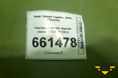Накладка двери задней левой (6600211603) для Geely Tugella с 2019г (Тугелла)