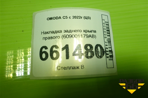 Накладка заднего крыла правого (609001179AB) для OMODA C5 с 2022г (Ц5)