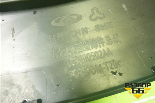 Накладка заднего крыла правого (609000502AA) для Chery Tiggo 7 Pro с 2019г (Тиго 7 Про)