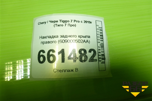 Накладка заднего крыла правого (609000502AA) для Chery Tiggo 7 Pro с 2019г (Тиго 7 Про)