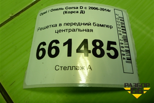 Решетка в передний бампер центральная (13179942) для Opel Corsa D с 2006-2014г (Корса Д)