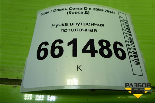 Ручка внутренняя потолочная (задняя) для Opel Corsa D с 2006-2014г (Корса Д)