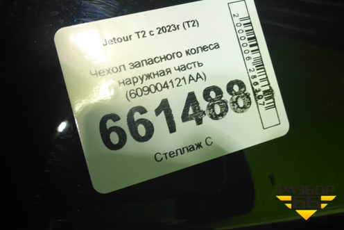 Чехол запасного колеса наружная часть (609004121AA) для Jetour T2 с 2023г (Т2)