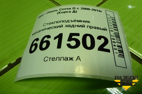 Стеклоподъёмник механический задний правый (13188501) для Opel Corsa D с 2006-2014г (Корса Д)