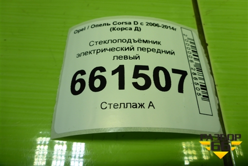 Стеклоподъёмник электрический передний левый (5ти дверный кузов) для Opel Corsa D с 2006-2014г (Корса Д)