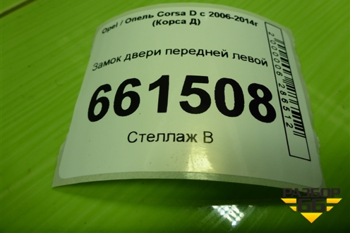 Замок двери передней левой (13258271) для Opel Corsa D с 2006-2014г (Корса Д)