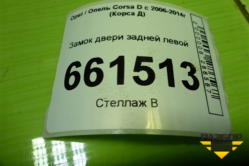 Замок двери задней левой (13258265) для Opel Corsa D с 2006-2014г (Корса Д)