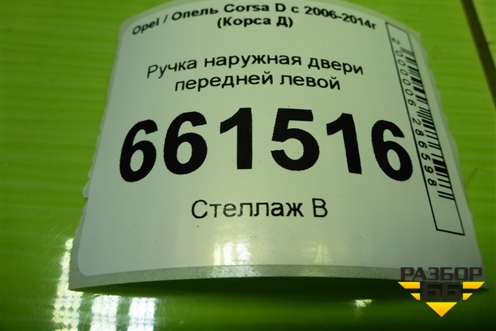 Ручка наружная двери передней левой для Opel Corsa D с 2006-2014г (Корса Д)