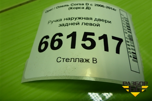 Ручка наружная двери задней левой для Opel Corsa D с 2006-2014г (Корса Д)