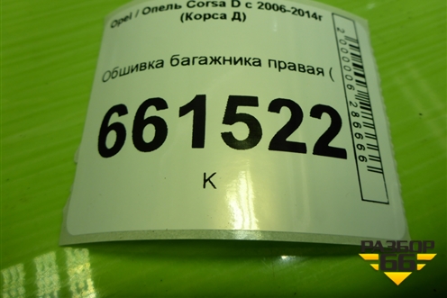 Обшивка багажника правая (5ти дверный кузов нижняя часть) (13230172) для Opel Corsa D с 2006-2014г (Корса Д)